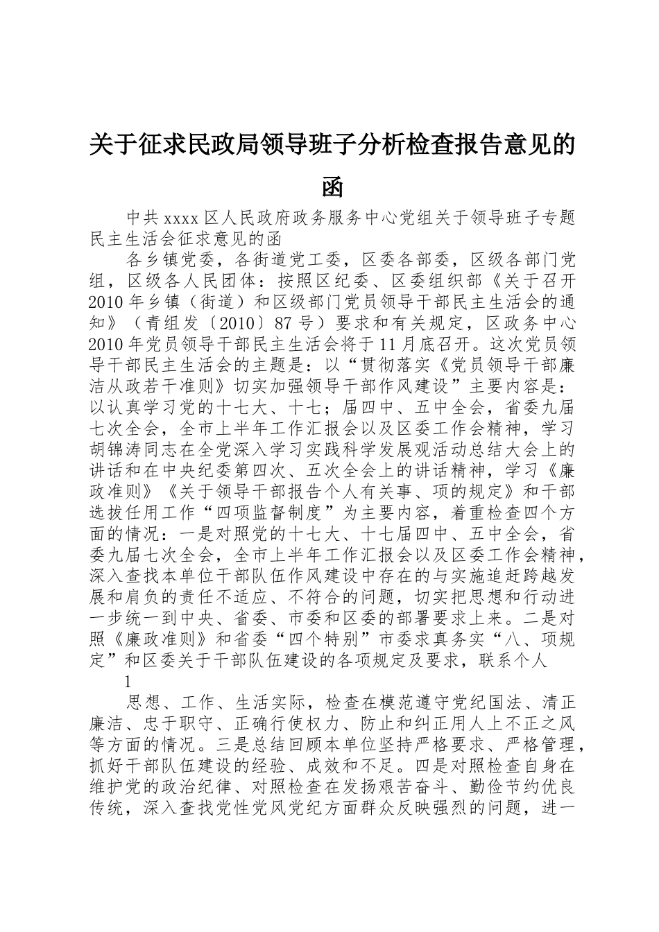 关于征求民政局领导班子分析检查报告意见的函_第1页