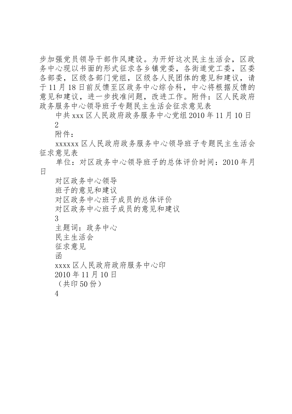 关于征求民政局领导班子分析检查报告意见的函_第2页