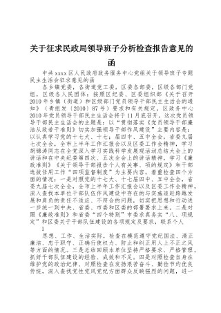 关于征求民政局领导班子分析检查报告意见的函