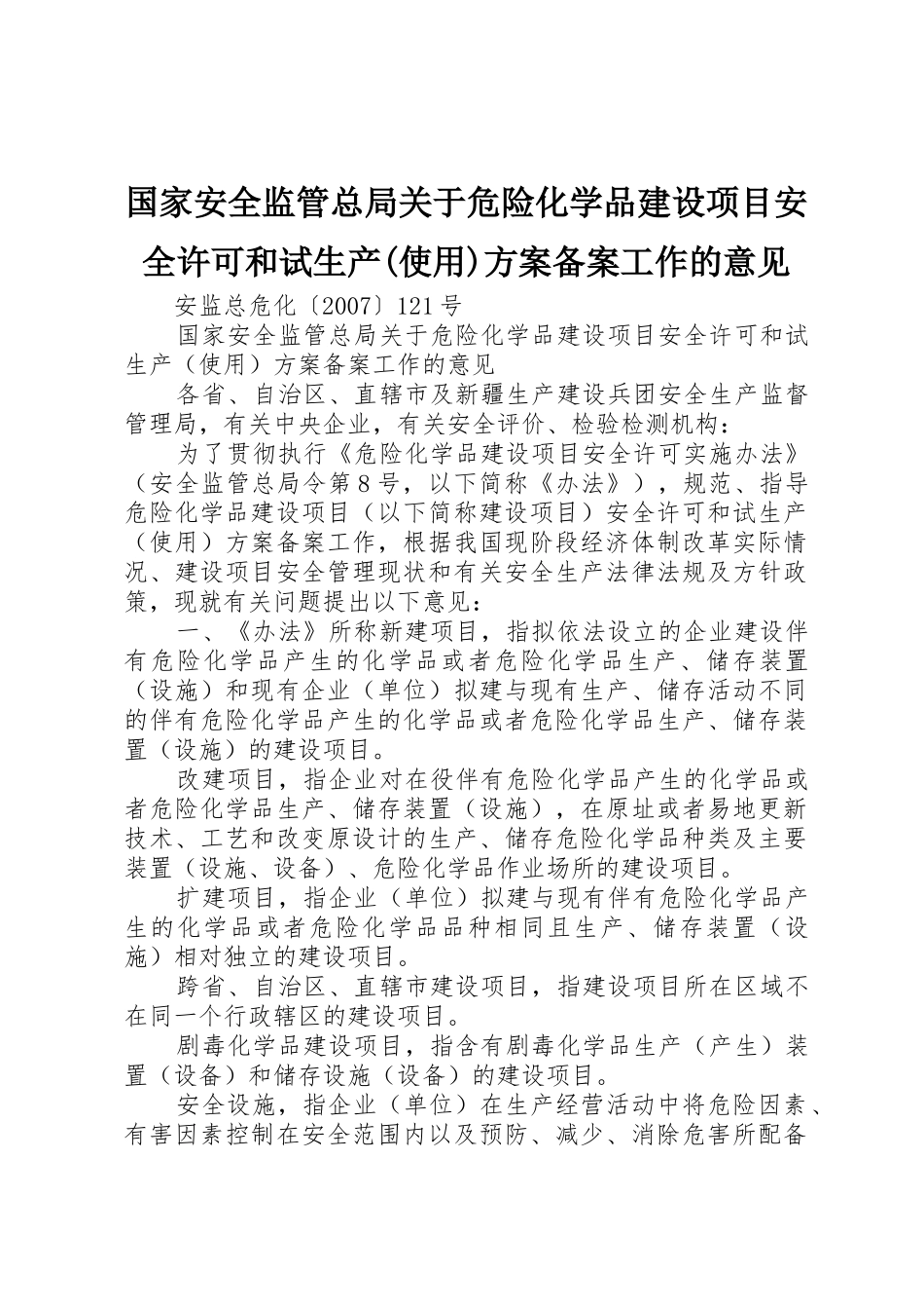 国家安全监管总局关于危险化学品建设项目安全许可和试生产(使用)方案备案工作的意见_第1页