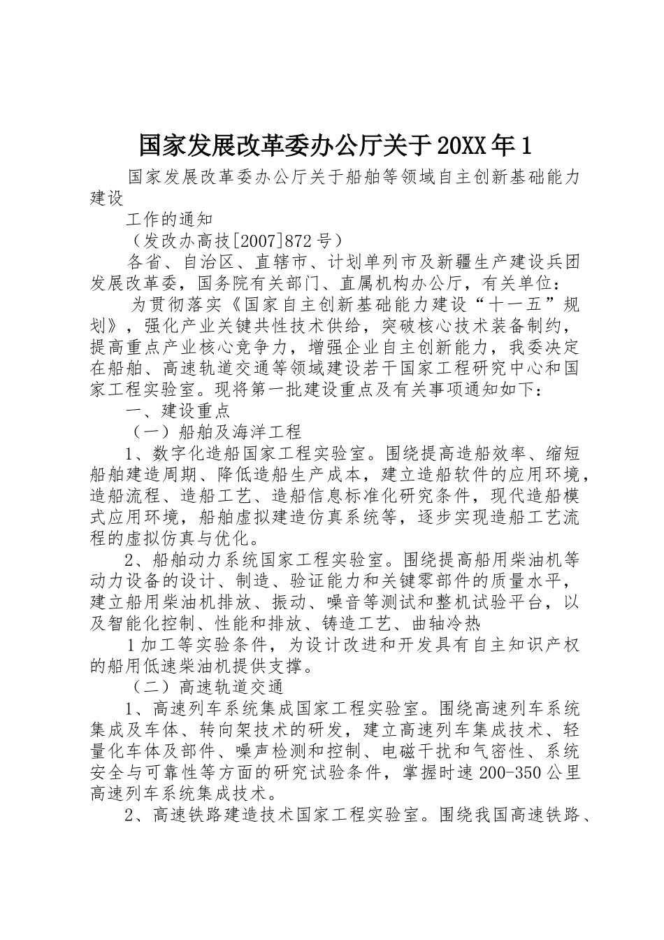 国家发展改革委办公厅关于20XX年1_第1页