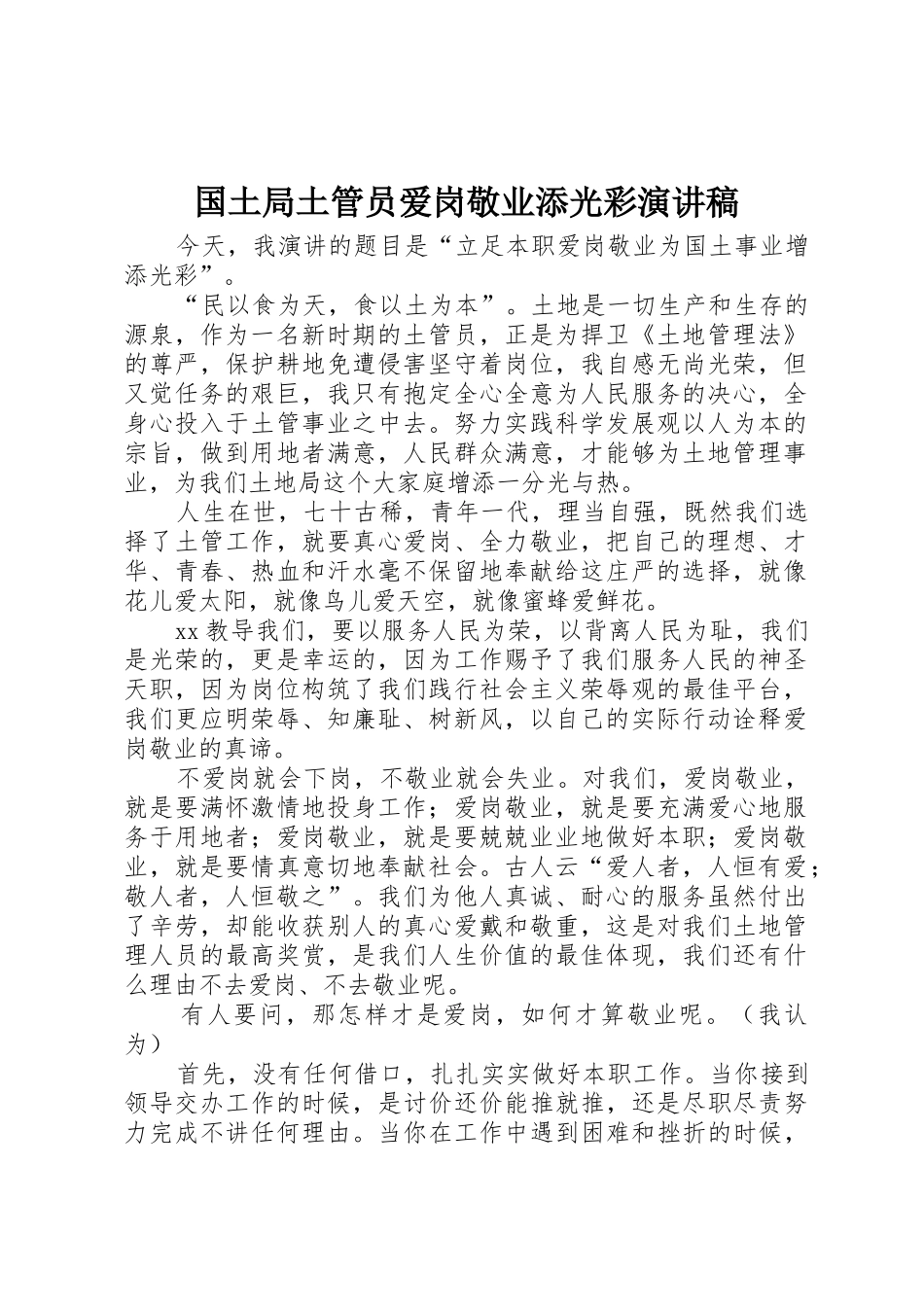国土局土管员爱岗敬业添光彩演讲稿_第1页