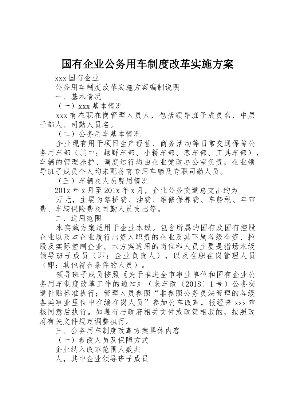 国有企业公务用车制度改革实施方案_第1页