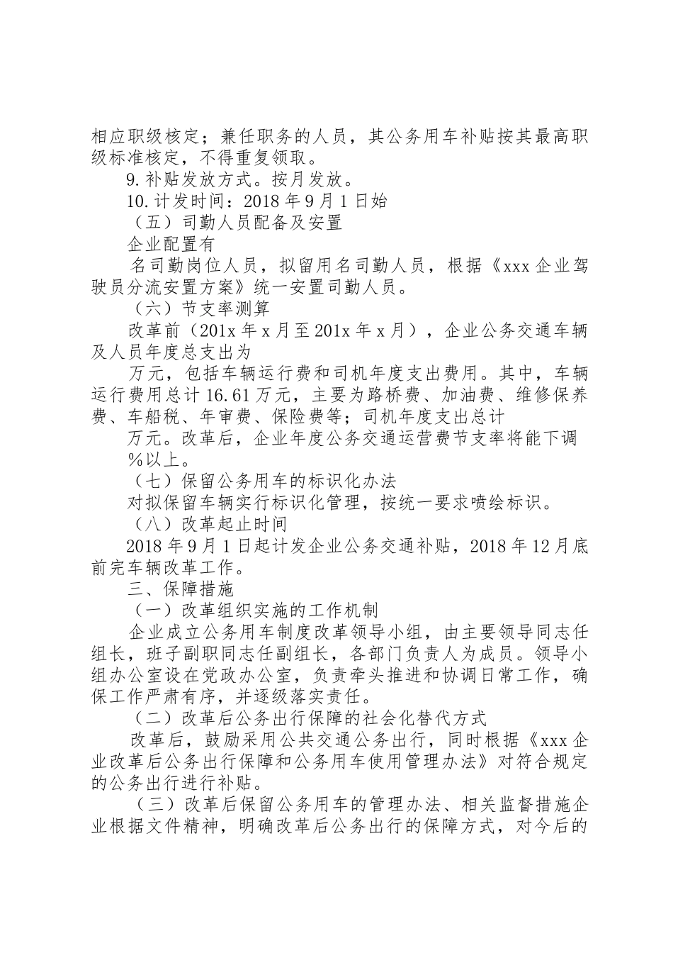 国有企业公务用车制度改革实施方案_第3页