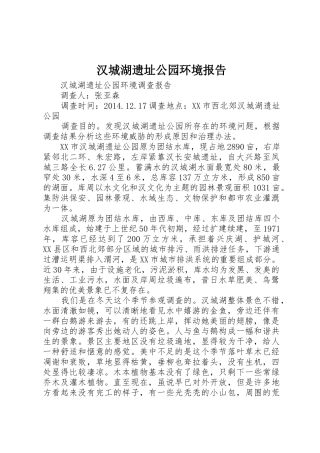 汉城湖遗址公园环境报告