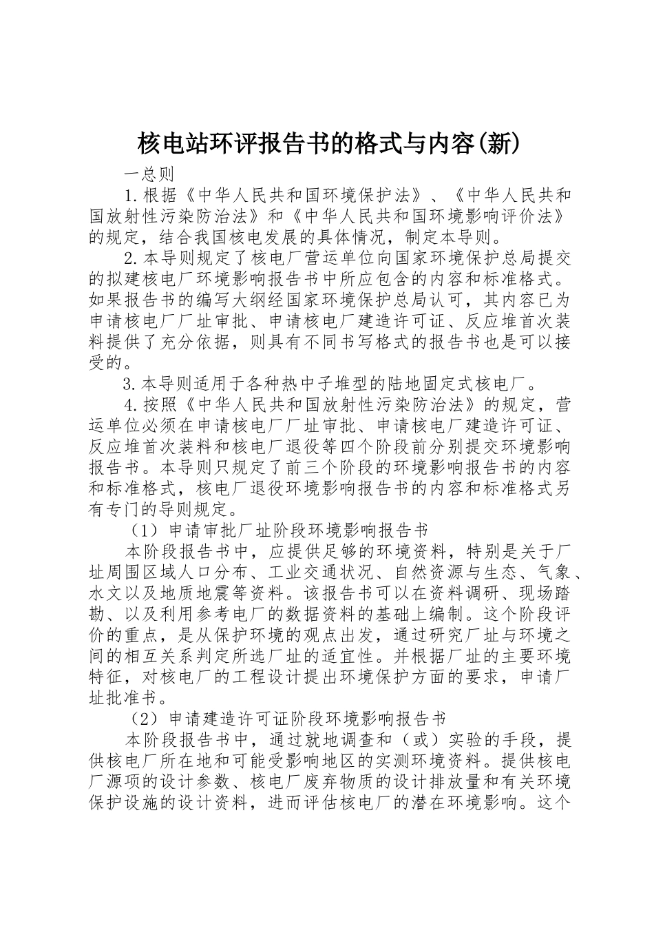 核电站环评报告书的格式与内容(新)_第1页