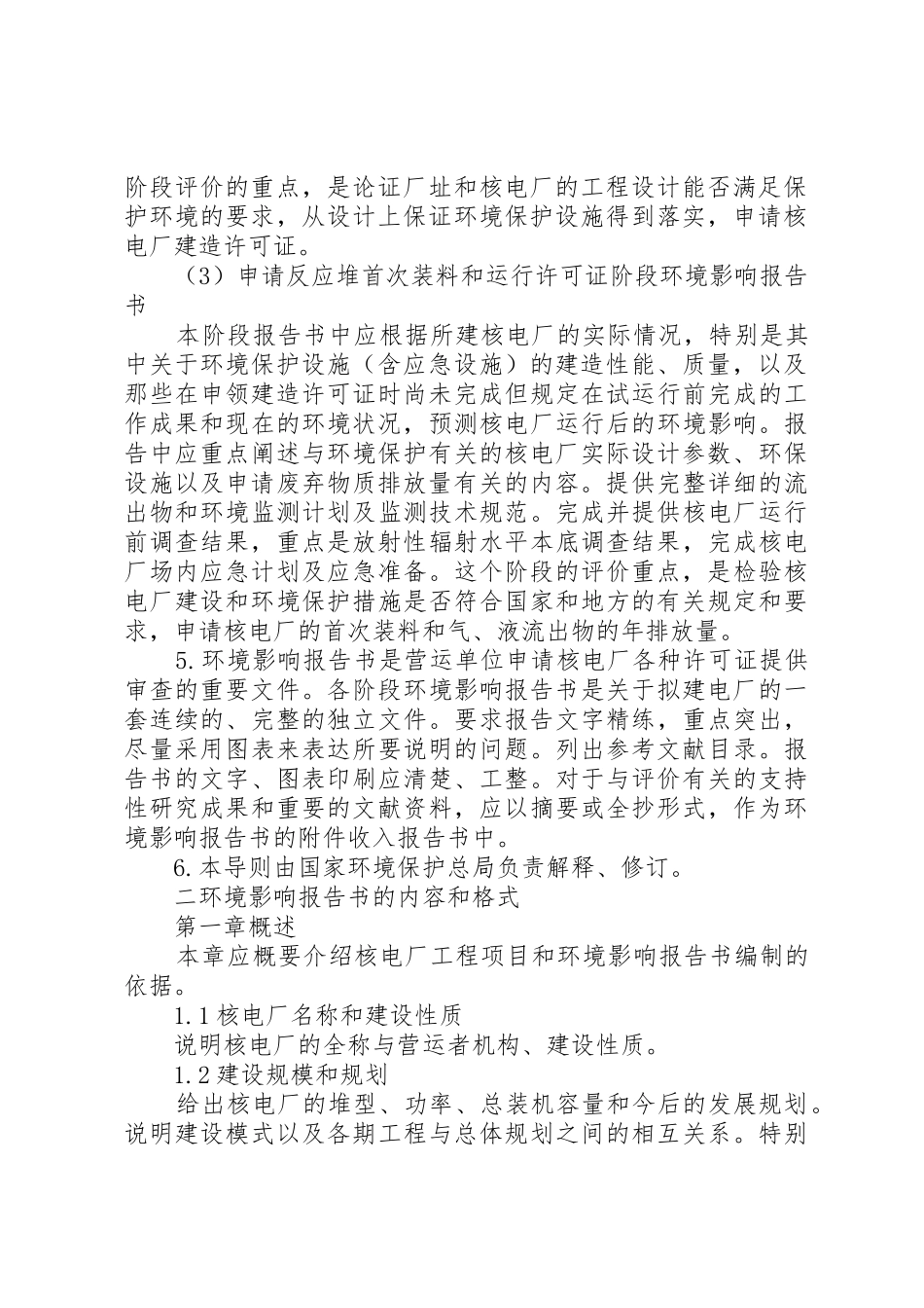 核电站环评报告书的格式与内容(新)_第2页