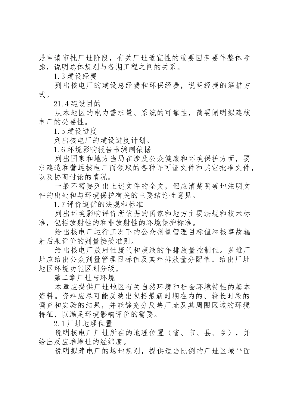 核电站环评报告书的格式与内容(新)_第3页