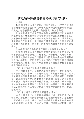 核电站环评报告书的格式与内容(新)