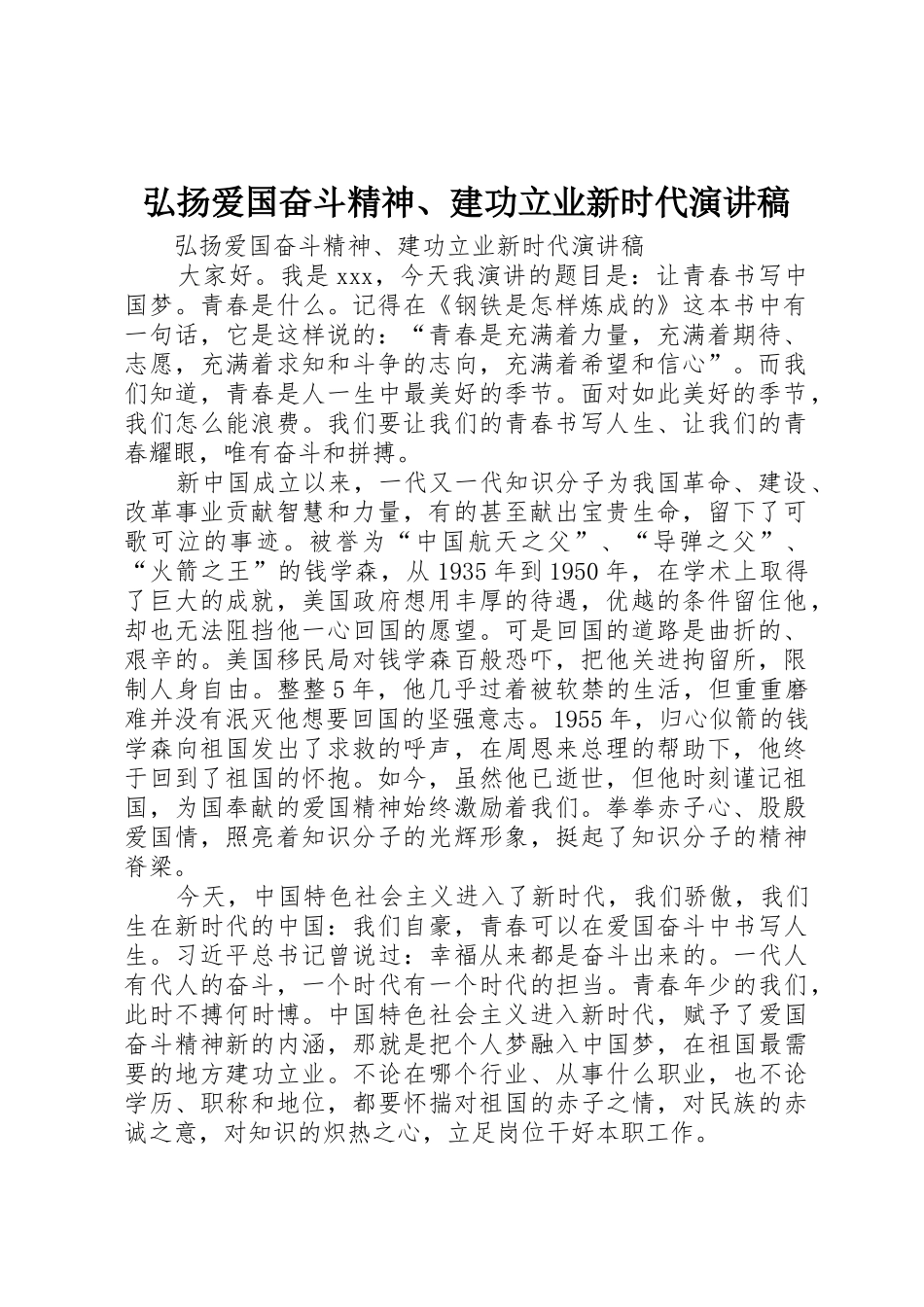 弘扬爱国奋斗精神、建功立业新时代演讲稿_第1页