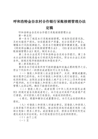 呼和浩特金谷农村合作银行呆账核销管理办法定稿