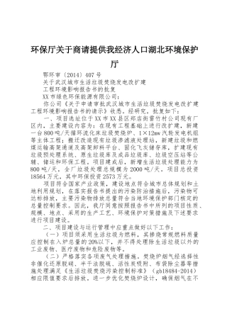 环保厅关于商请提供我经济人口湖北环境保护厅