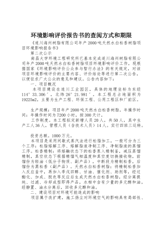 环境影响评价报告书的查阅方式和期限