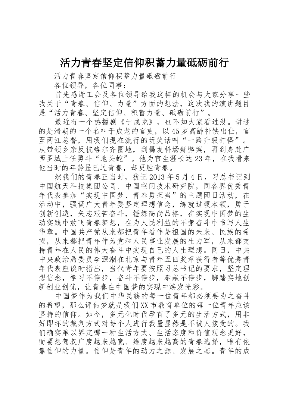活力青春坚定信仰积蓄力量砥砺前行_第1页