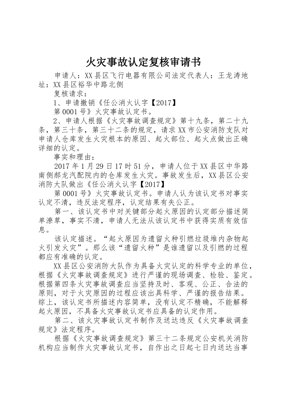 火灾事故认定复核审请书_第1页
