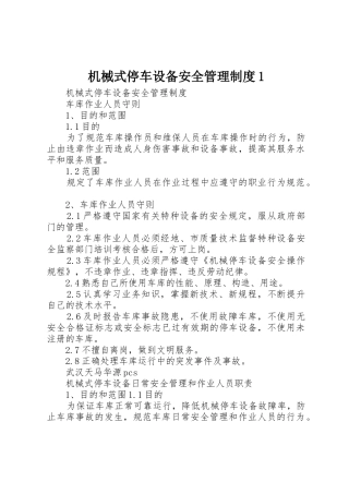 机械式停车设备安全管理制度1_1