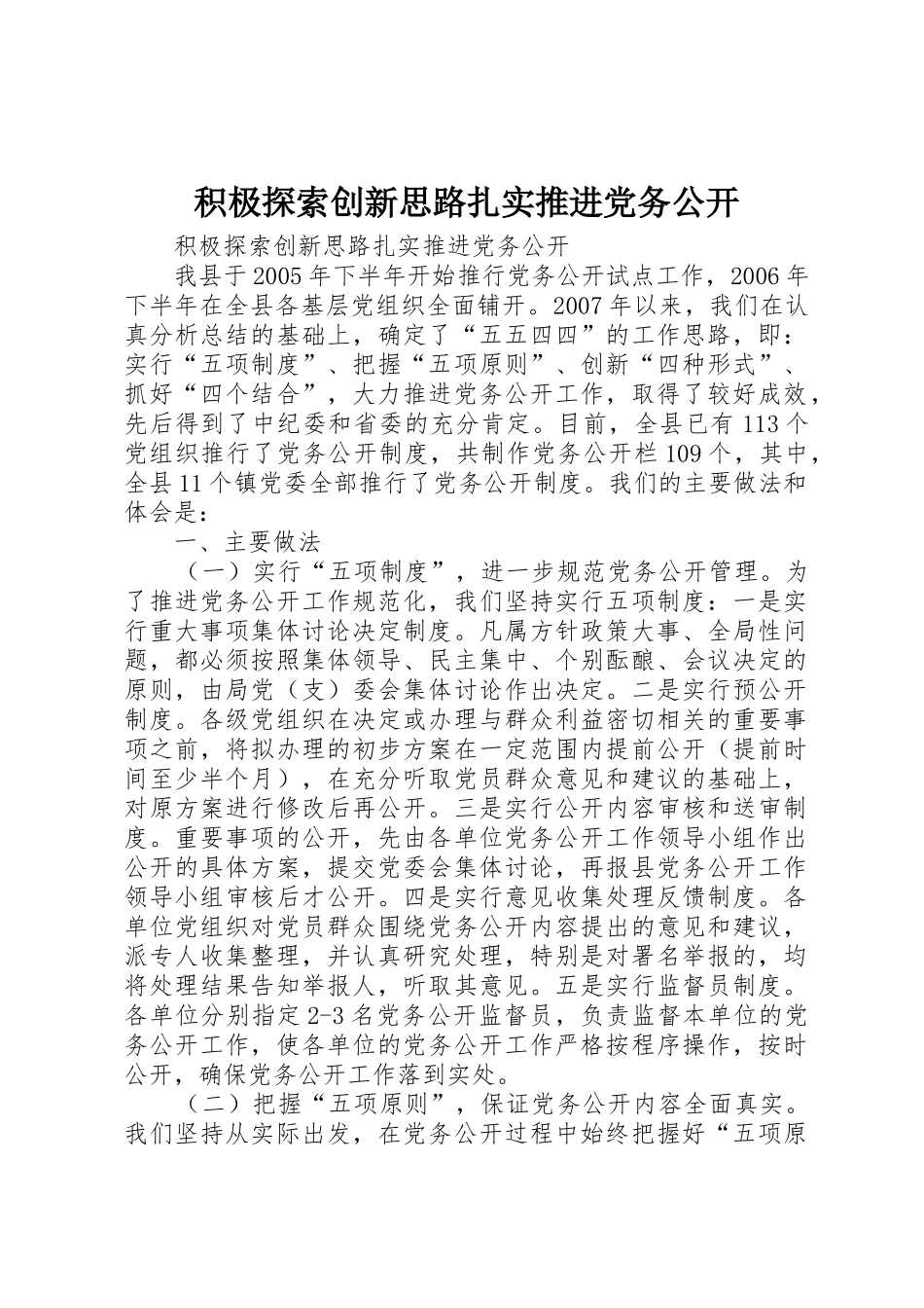 积极探索创新思路扎实推进党务公开_第1页