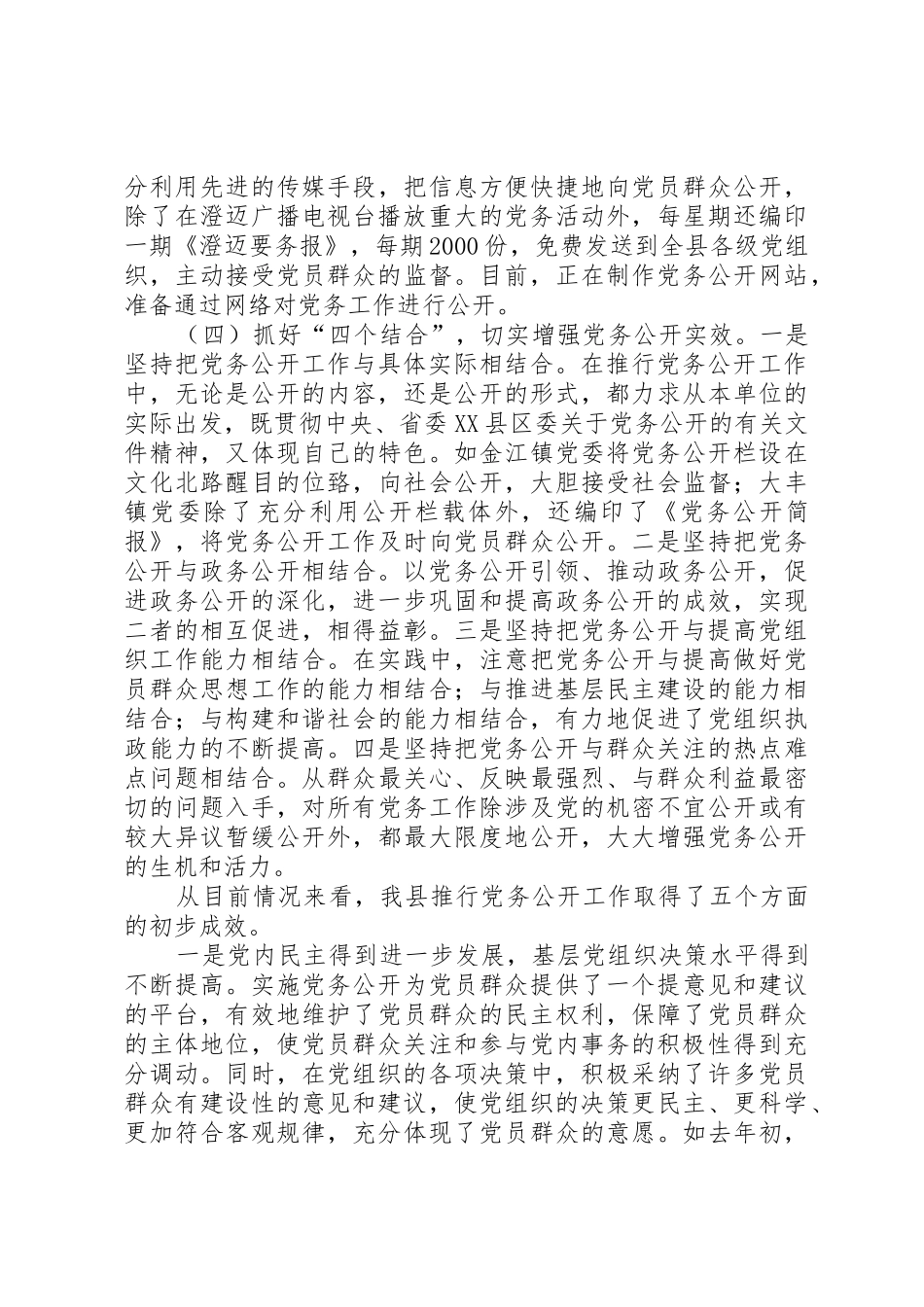 积极探索创新思路扎实推进党务公开_第3页