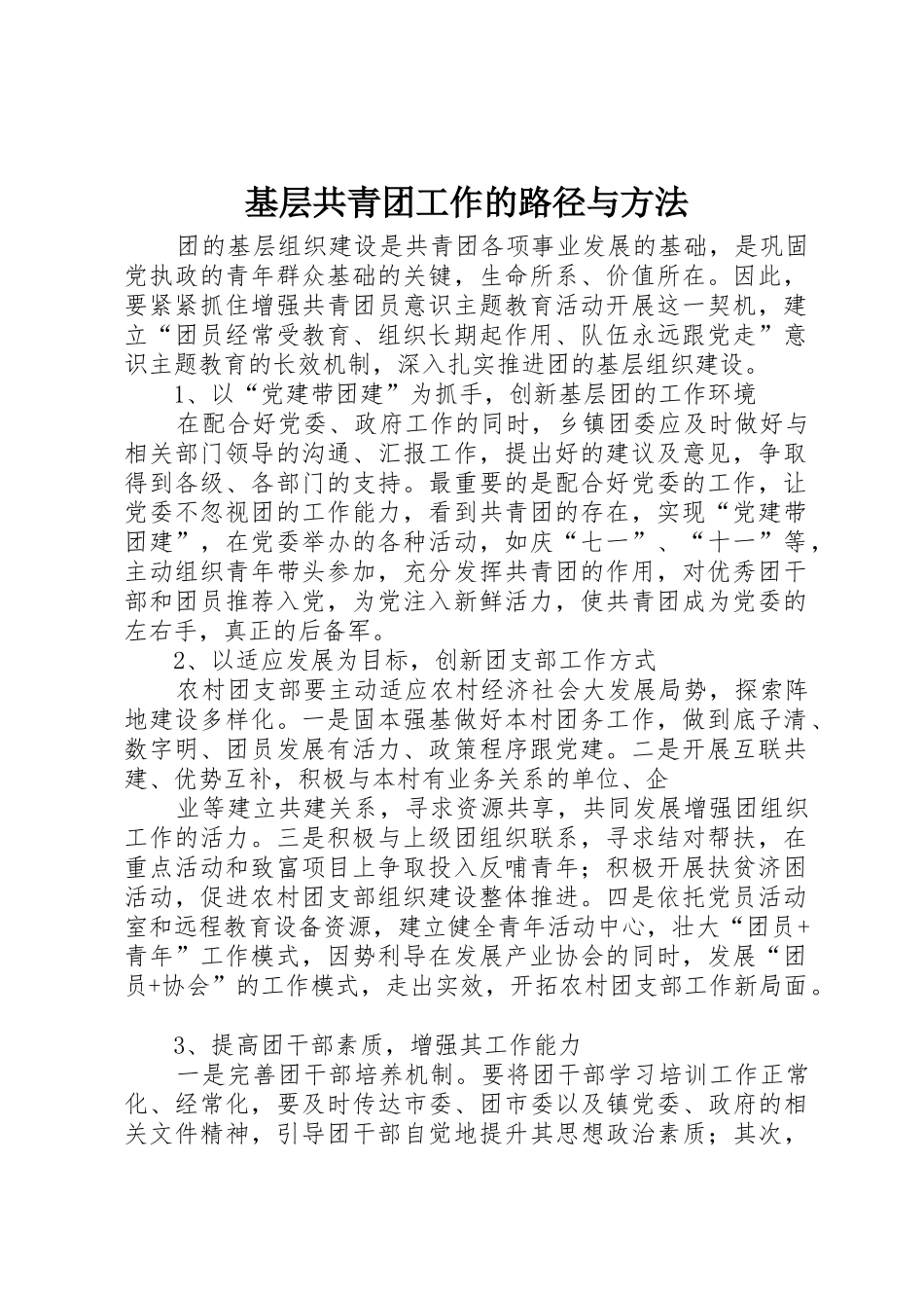 基层共青团工作的路径与方法_第1页