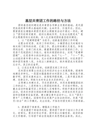 基层共青团工作的路径与方法