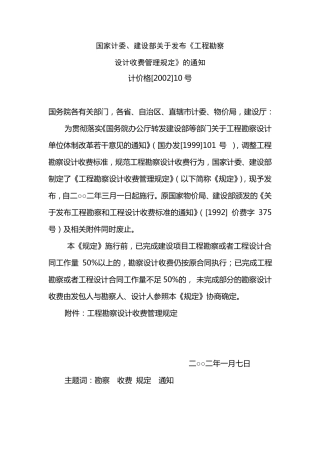 2002工程勘察设计收费标准