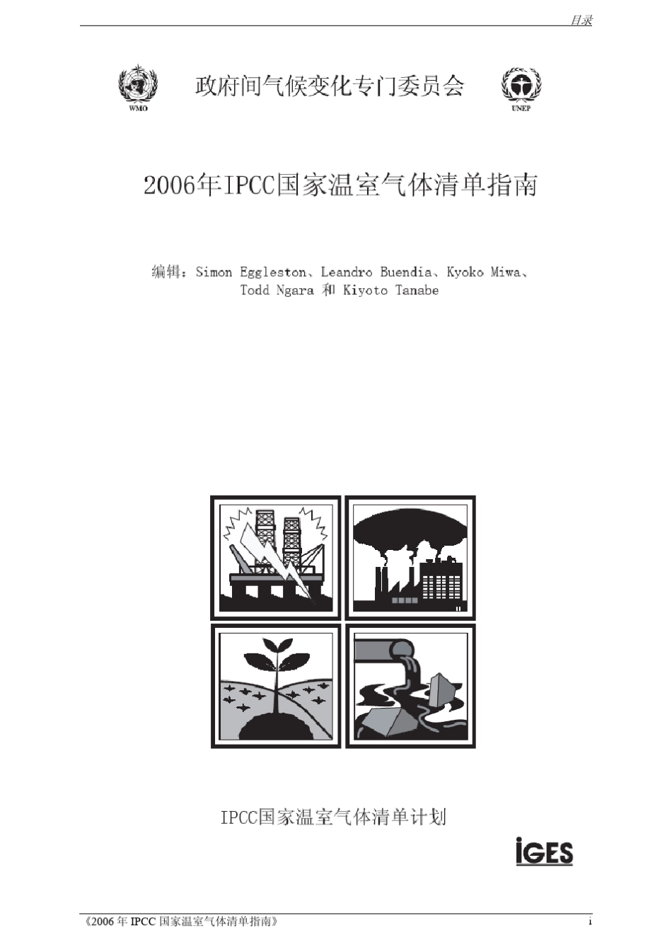 2006年IPCC国家温室气体清单指南_第1页