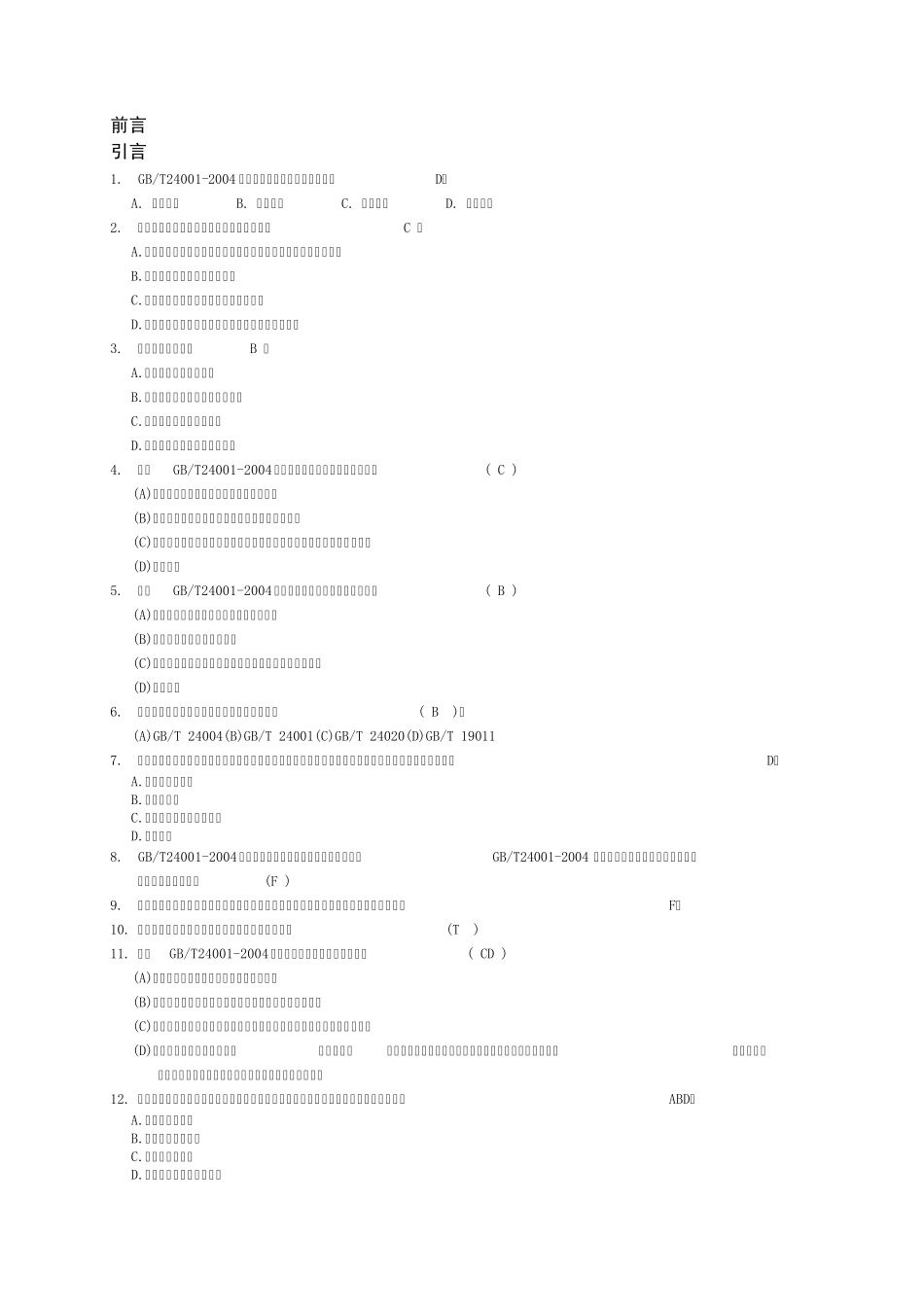 20072011年EMS基础知识统考GBT24001理解试题及答案整理汇总_第1页