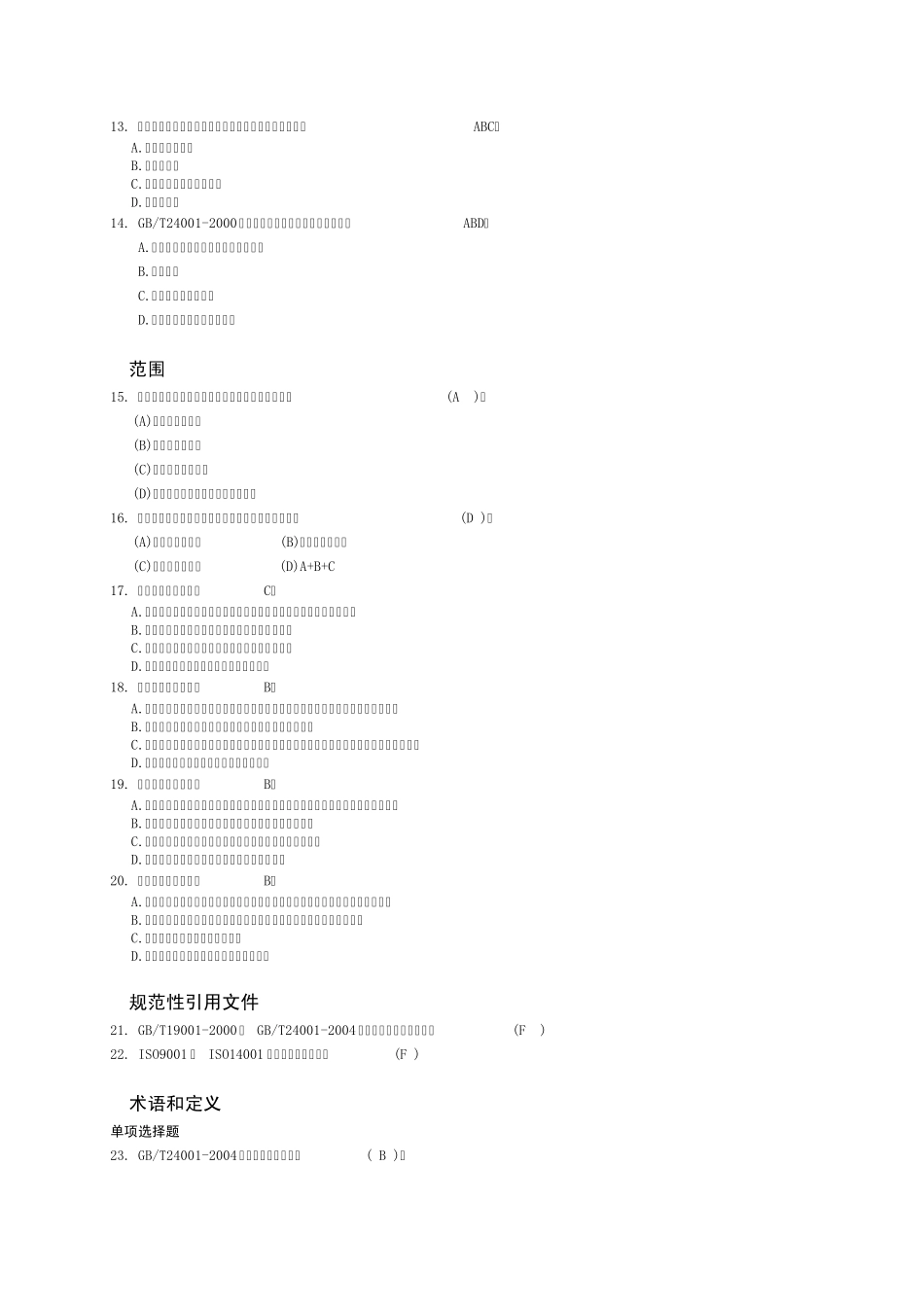 20072011年EMS基础知识统考GBT24001理解试题及答案整理汇总_第2页