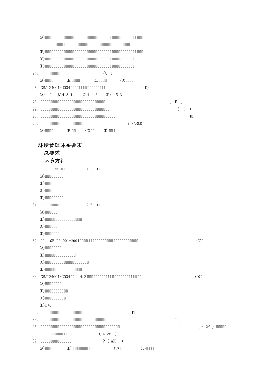 20072011年EMS基础知识统考GBT24001理解试题及答案整理汇总_第3页