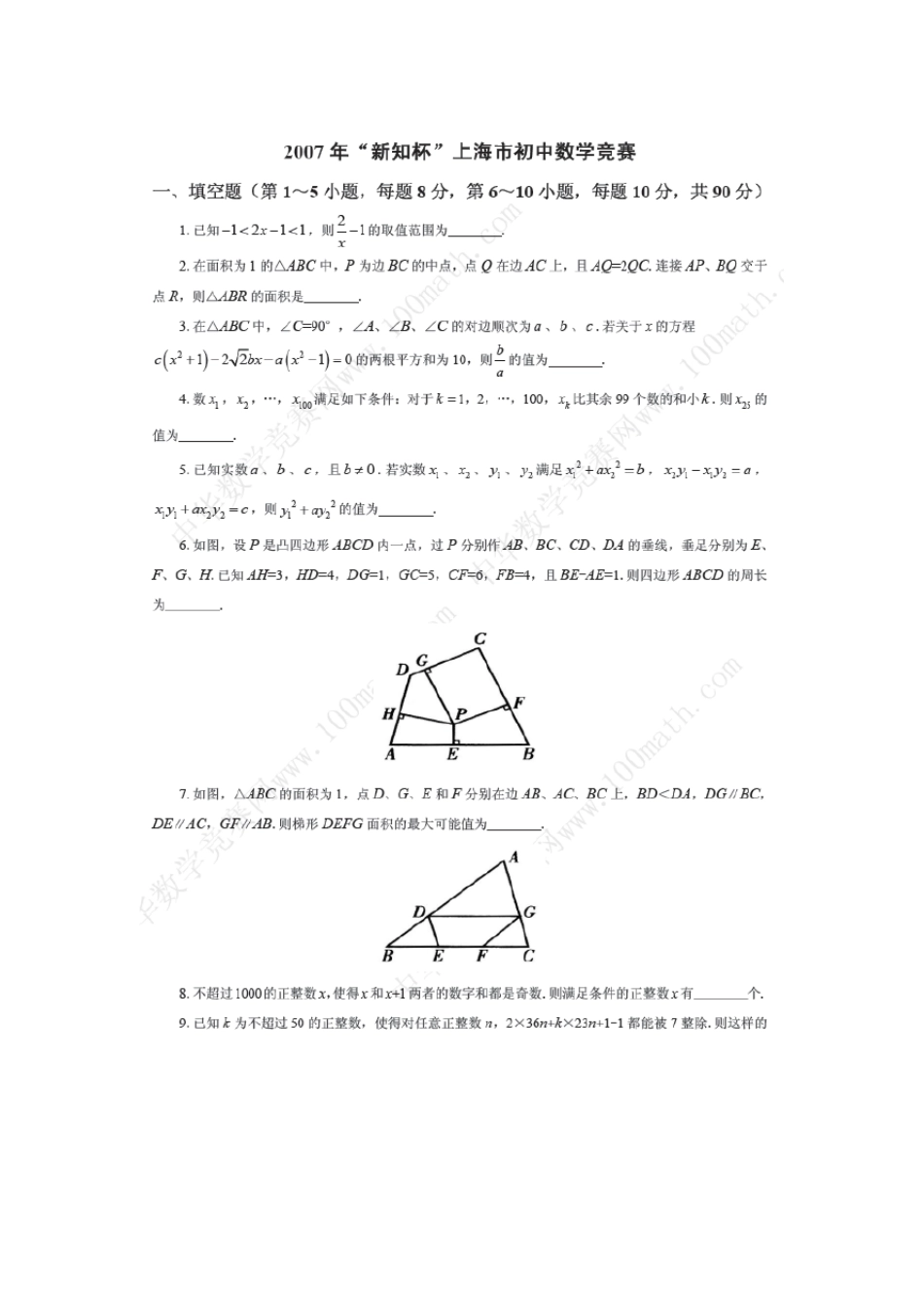 20072011年“新知杯”上海市初中数学竞赛试题(设好格式,A4打印即可)_第1页