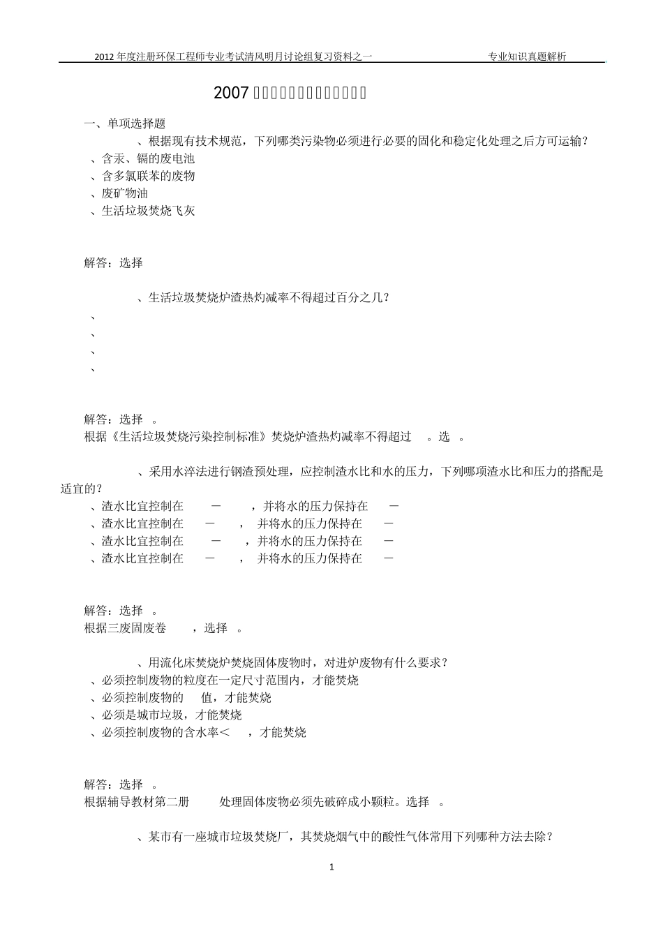 20072011年环保工程师固废专业知识年度真题解析汇总_第1页