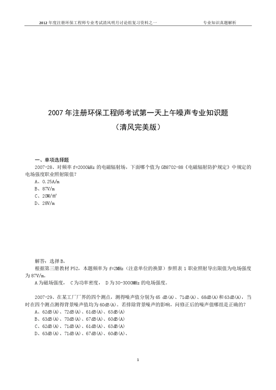 20072011年环保工程师噪声专业知识年度真题解析汇总_第1页