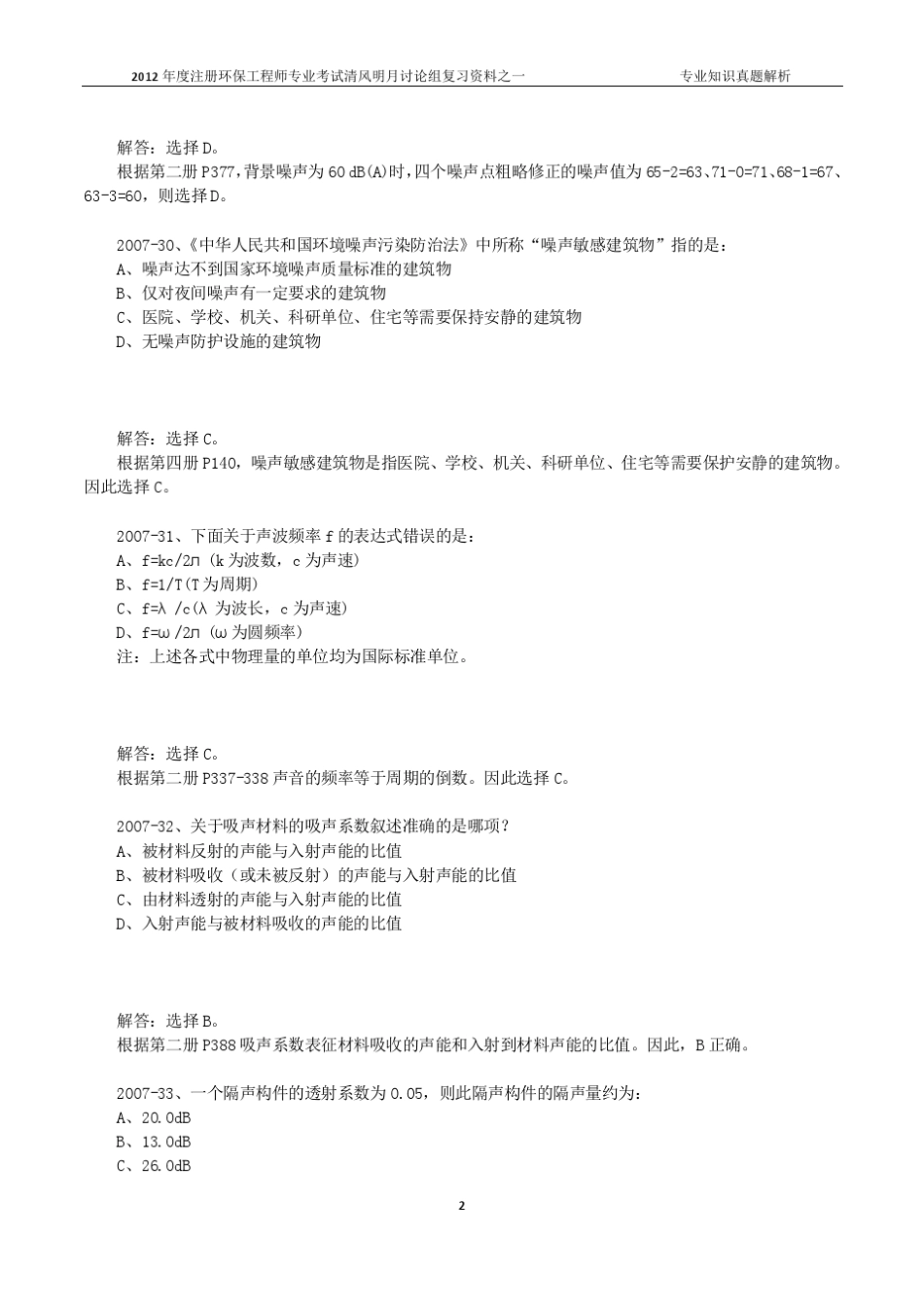 20072011年环保工程师噪声专业知识年度真题解析汇总_第2页