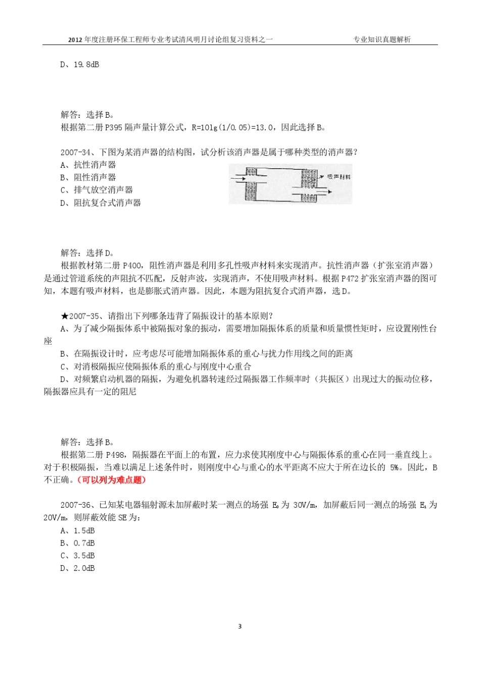 20072011年环保工程师噪声专业知识年度真题解析汇总_第3页