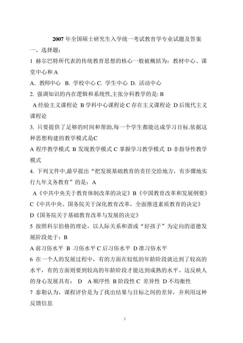 20072012教育学专业基础综合考研国家统考历年真题及答案详解_第1页