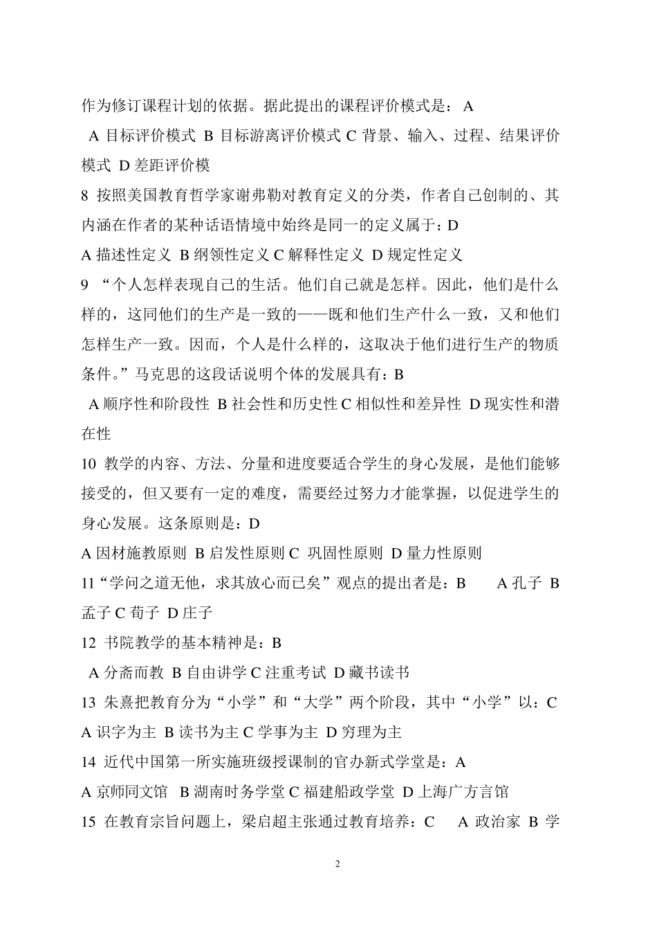 20072012教育学专业基础综合考研国家统考历年真题及答案详解_第2页