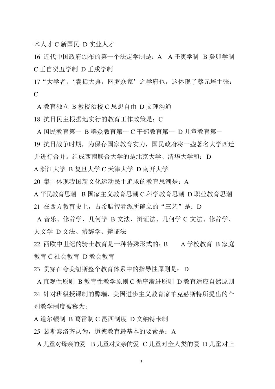 20072012教育学专业基础综合考研国家统考历年真题及答案详解_第3页