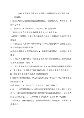 20072012教育学专业基础综合考研国家统考历年真题及答案详解
