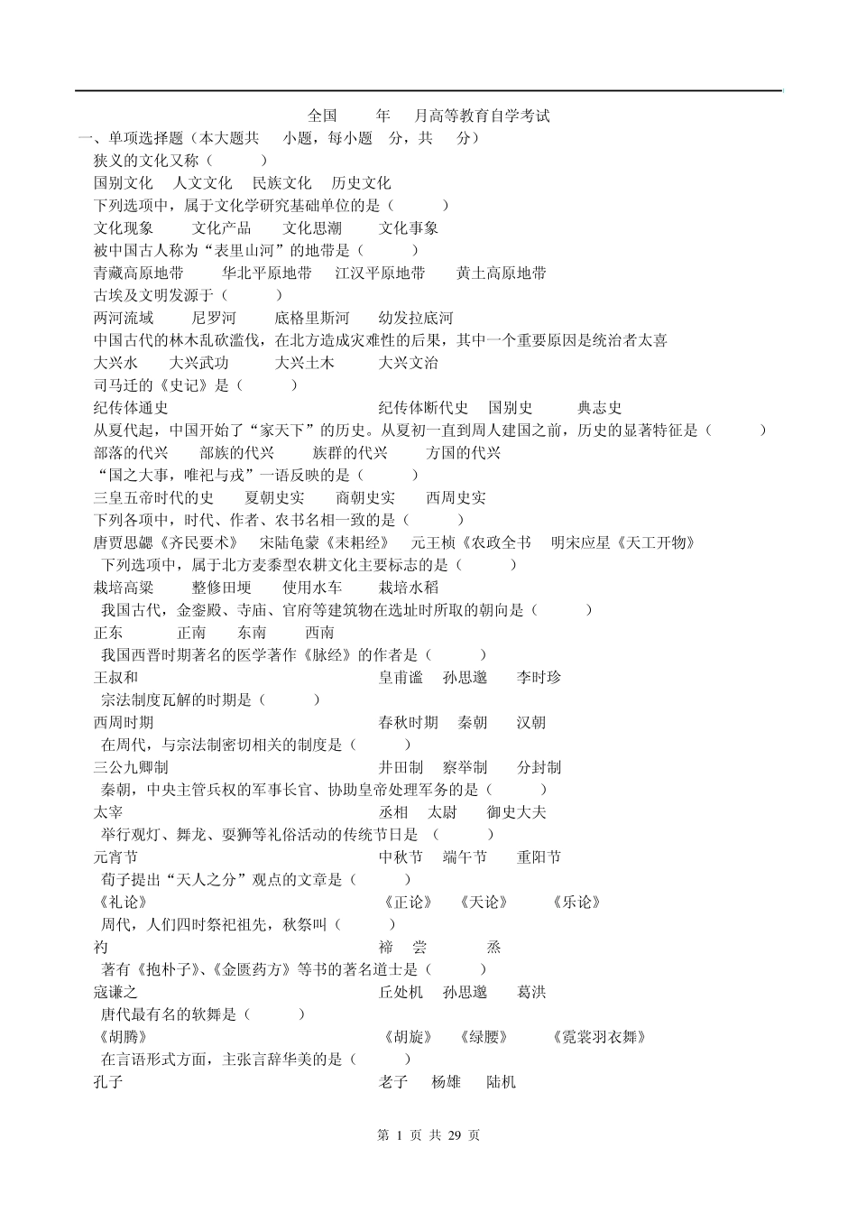 20072012自考中国文化概论历年真题及答案_第1页