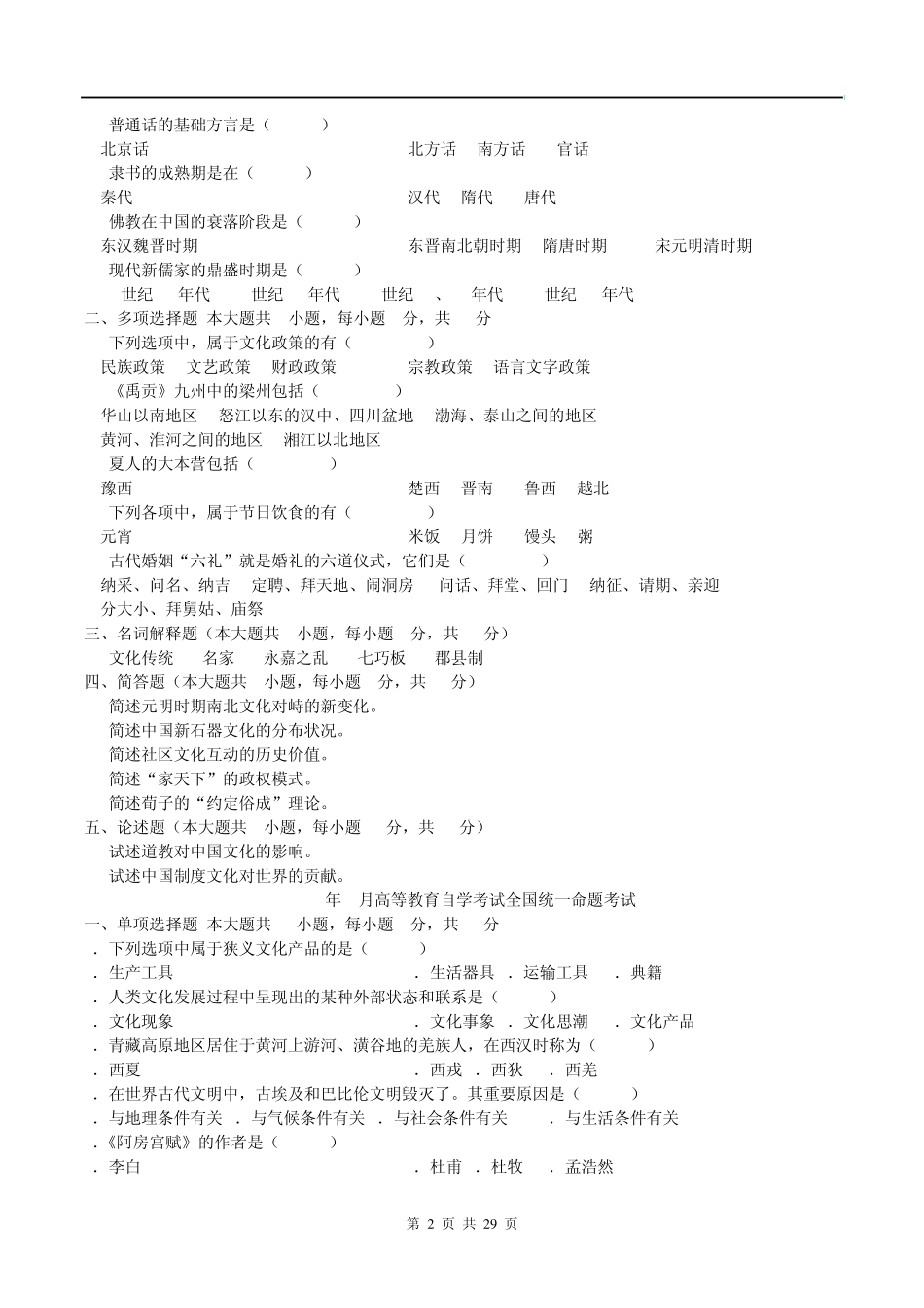 20072012自考中国文化概论历年真题及答案_第2页