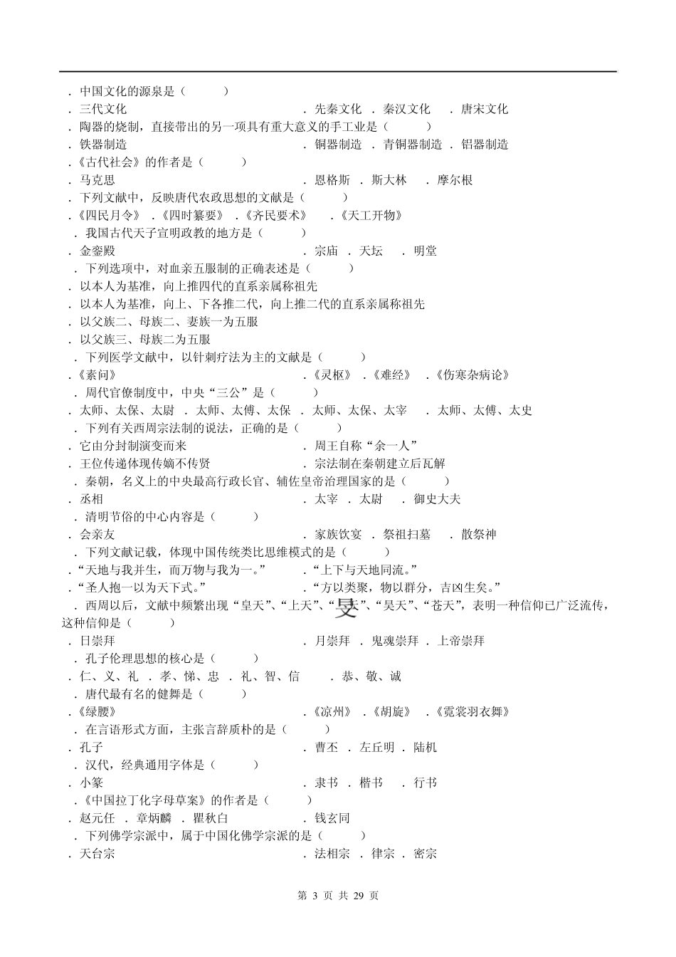 20072012自考中国文化概论历年真题及答案_第3页