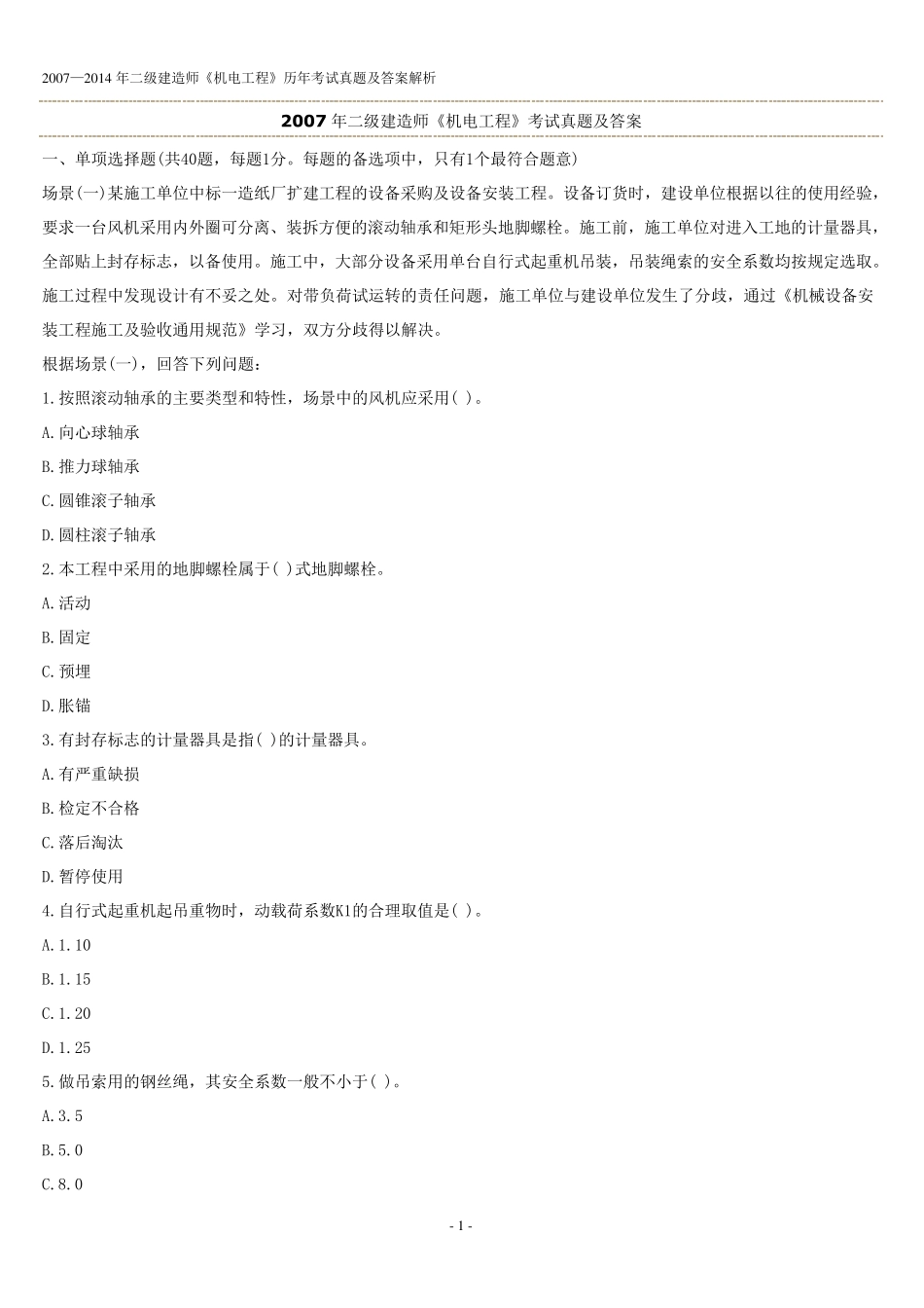 20072014二建机电真题及答案_第1页