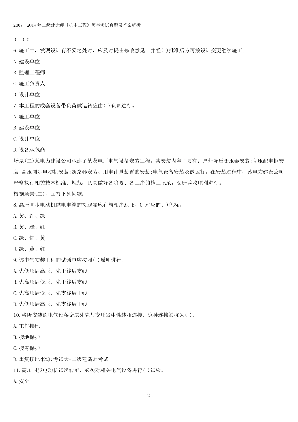 20072014二建机电真题及答案_第2页