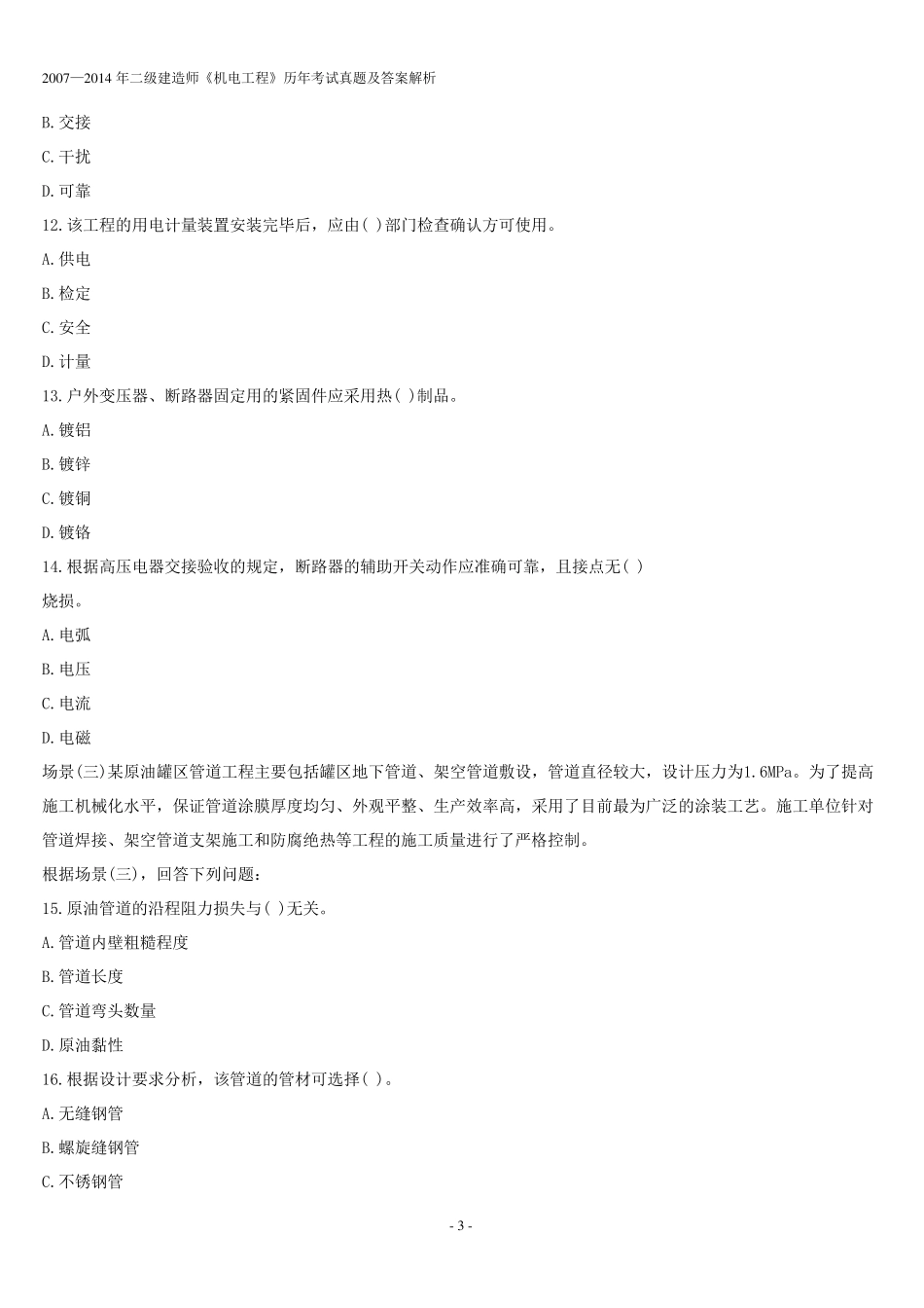 20072014二建机电真题及答案_第3页