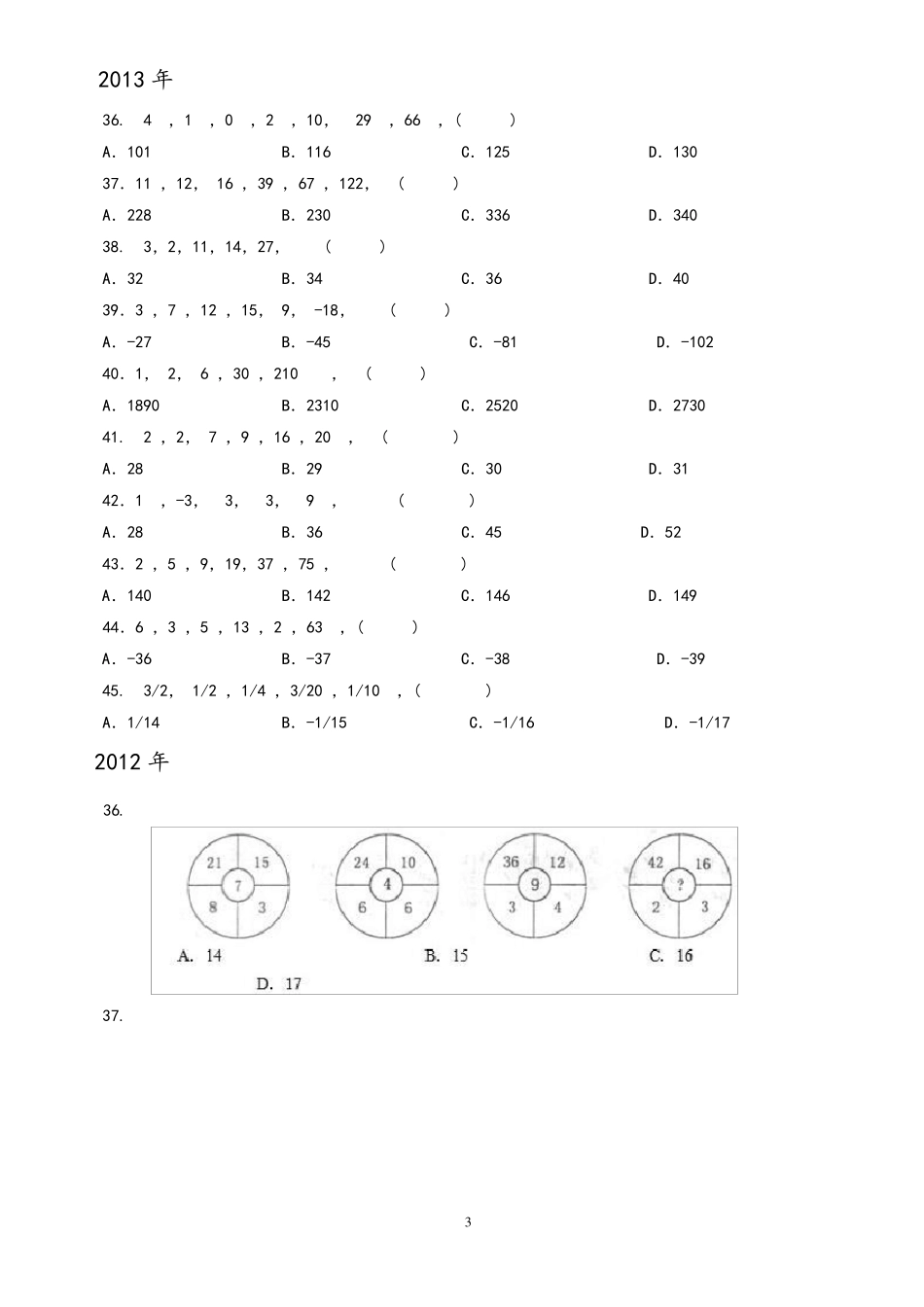20072016年浙江公务员考试数字推理历年真题解析_第3页