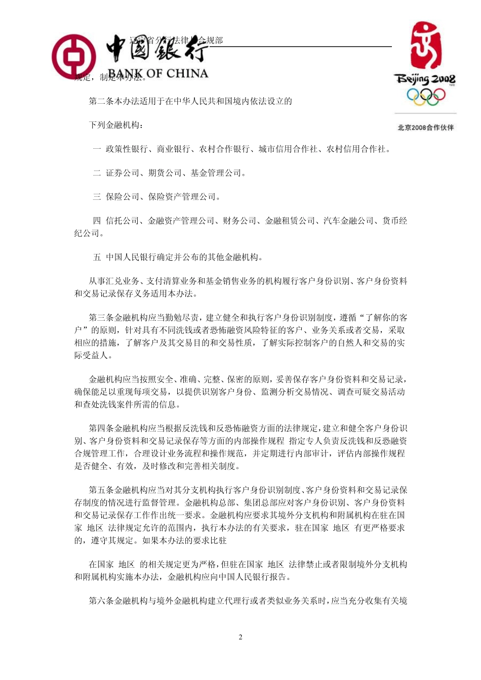 20079金融机构客户身份识别和客户身份资料及交易记录保存管理办法_第2页