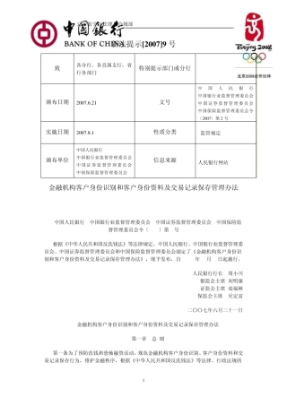 20079金融机构客户身份识别和客户身份资料及交易记录保存管理办法