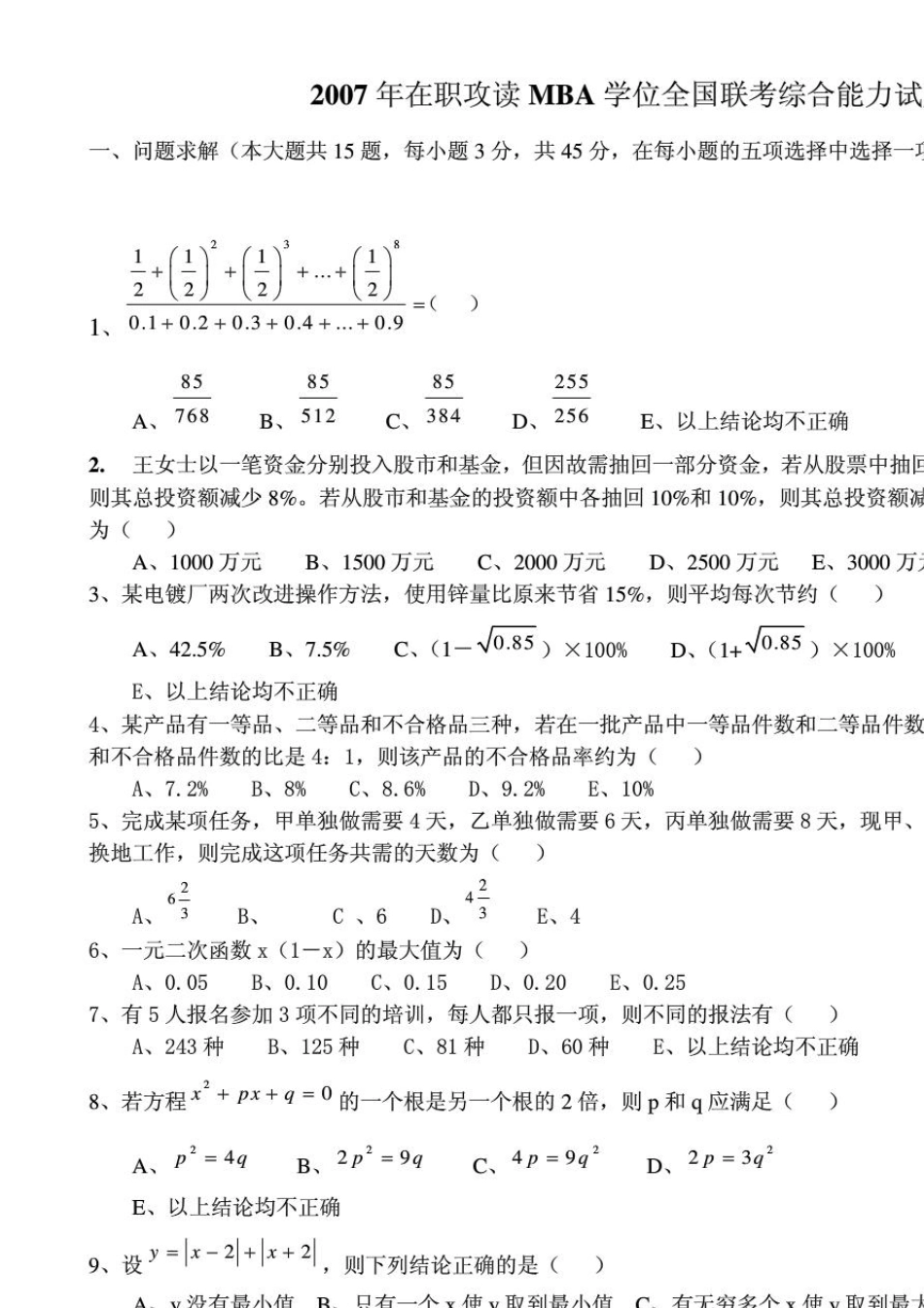 20072013管理类联考综合能力真题及答案(管理类联考综合)_第1页