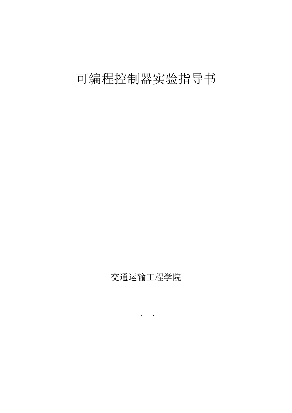 2007plc实验指导书_第1页