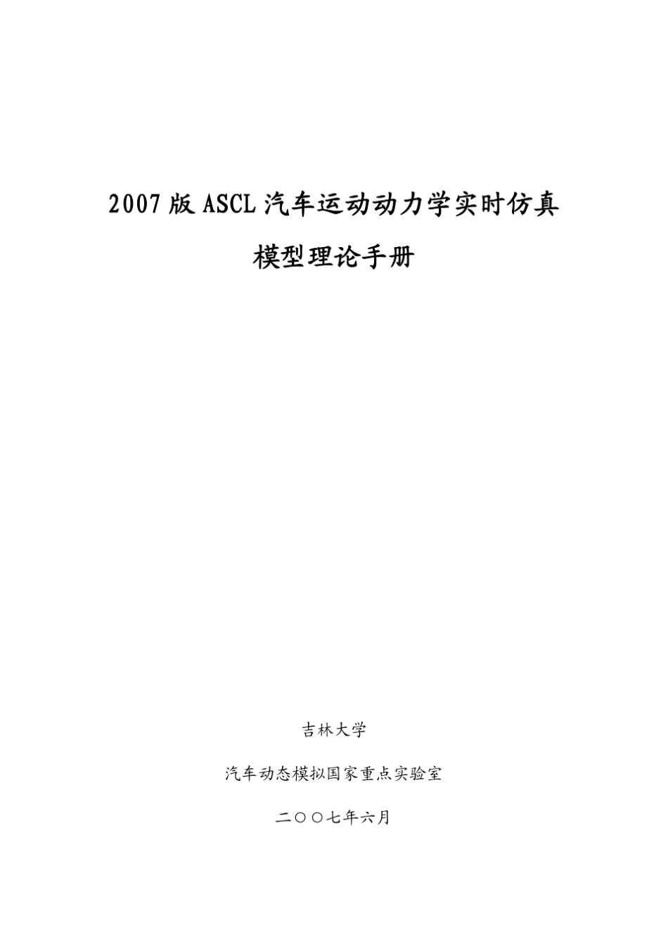 2007_ASCL汽车运动动力学实时仿真模型理论手册_第1页